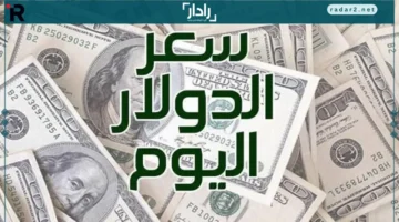 تراجع أسعار الدولار اليوم الاثنين 15 ديسمبر وكم هو السعر الجديد؟